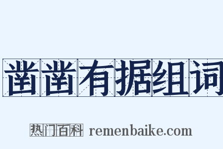 凿凿有据组词是什么意思的图片